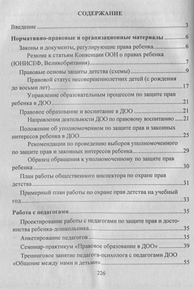 Правовое воспитание. Организация работы с педагогами, детьми и родителями.  Семинары-практикумы, занятия, игры. ФГОС ДО. 3-е издание