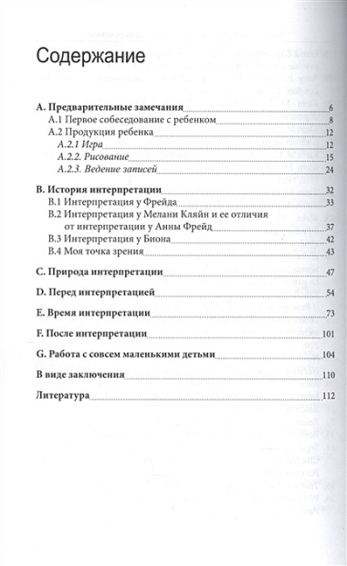 Техника интерпретаций в детском психоанализе (мСовПсихТеорИПрак) Атанассиу-Попеско