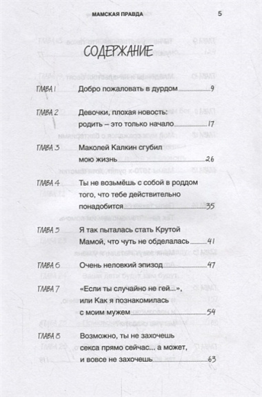 Мамская правда. Позорные случаи и убийственно честные советы. Материнство: каждый день – в бою