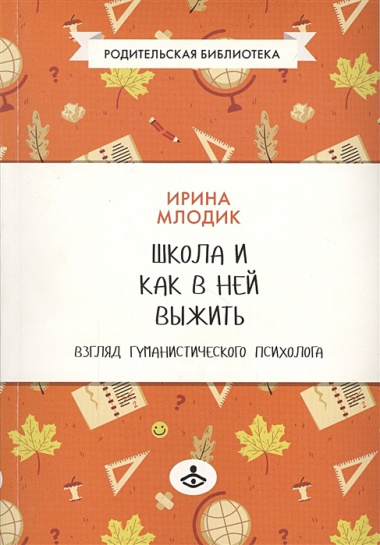 Школа и как в ней выжить: взгляд гуманистического психолога. 4-е изд.