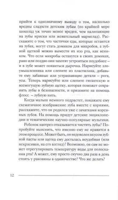 Мой прекрасный не идеальный ребенок. От 3 до 7 лет. Позитивное воспитание без принуждения. 150 игр и занятий