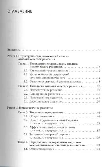 Типология отклоняющегося развития. Недостаточное развитие