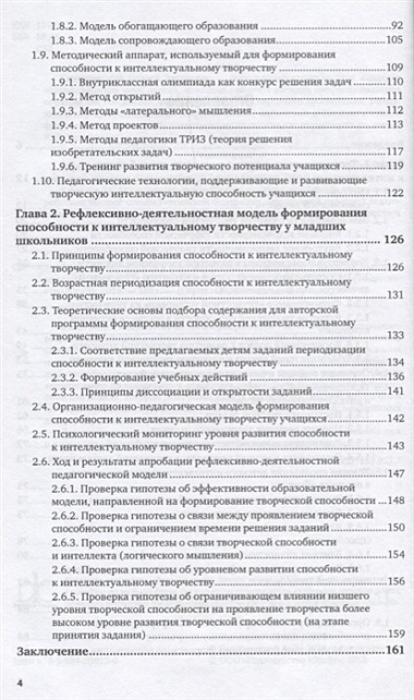 Развитие способности к интеллектуальному творчеству у младших школьников 2-е изд., испр. и доп. Моно