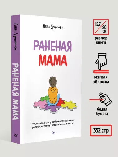 Раненая мама. Что делать, если у ребенка обнаружили расстройство аутистического спектра