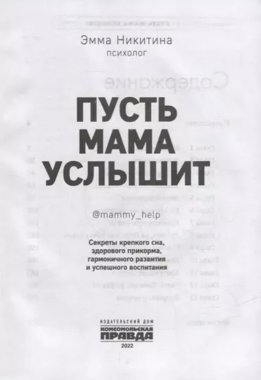 Пусть мама услышит. Секреты крепкого сна, здорового прикорма, гармоничного развития