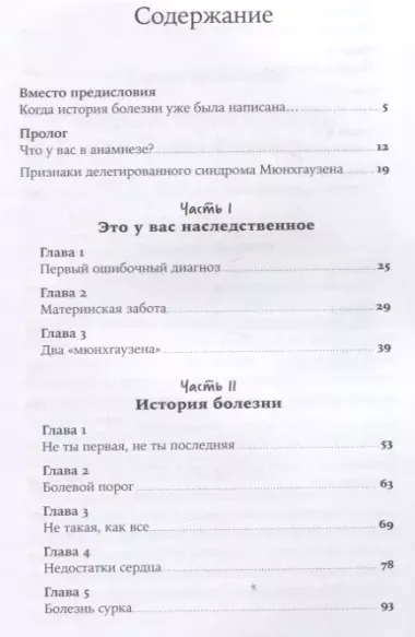 Яд материнской любви: Как мама придумывала мне болезни. Личная история о синдроме Мюнхгаузена