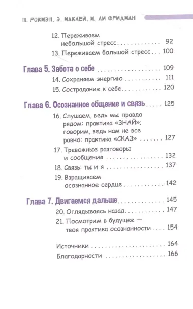 Осознанный подросток. Мощные навыки самосострадания, спокойствия и устойчивости. Учебник