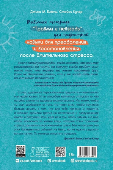 Рабочая тетрадь "Травмы и невзгоды" для подростков: навыки для преодоления и восстановления после длительного стресса