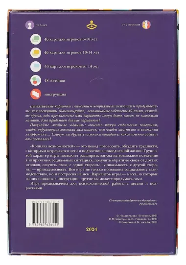 Копилка возможностей. Психологическая игра для развития социального интеллекта