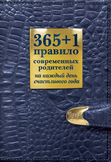 365+1 правило современных родителей на каждый день счастливого года