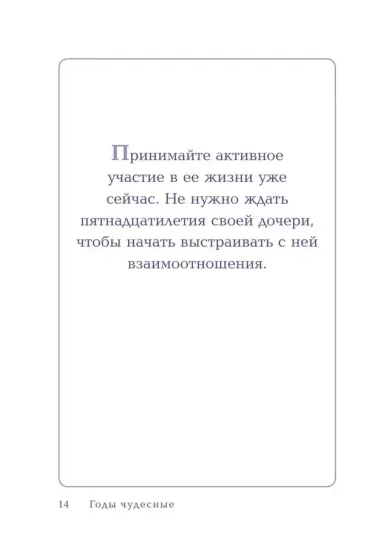 Будь для нее героем. Мудрые советы по воспитанию девочек для любящих отцов