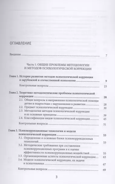 Методы психологической коррекции детей и подростков. Учебник