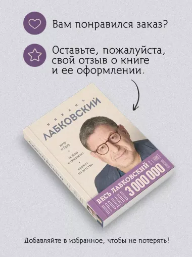 Весь Лабковский в дной книге: Хочу и буду, Люблю и понимаю. Привет из детства