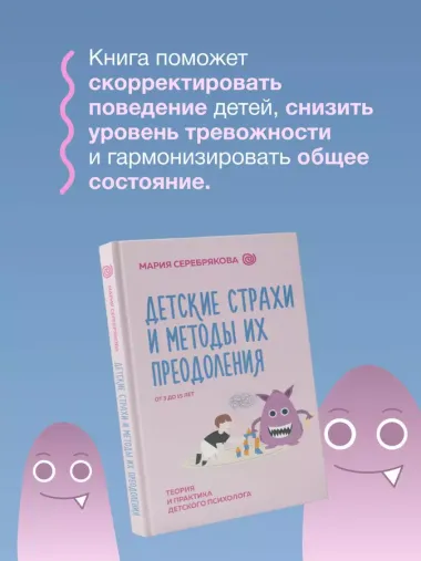 Детские страхи и методы их преодоления. От 3 до 15 лет. Теория и практика детского психолога