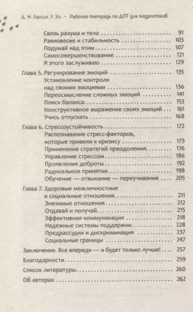 Рабочая тетрадь по диалектической поведенческой терапии для подростков: простые навыки, поз