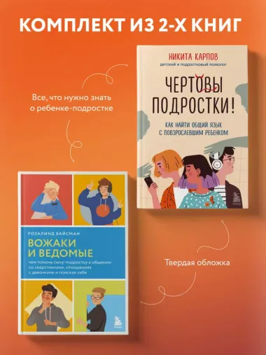 Комплект из 2-х книг: Вожаки и ведомые. Чем помочь сыну-подростку в общении со сверстниками, отношениях с девочками и поисках себя+Чертовы подростки! Как найти общий язык с повзрослевшим ребенком