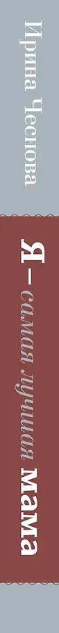 Я - самая лучшая мама. Беременность, роды, уход за малышом от 0 до 3 лет. Подробное руководство