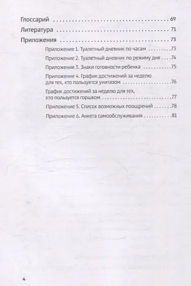 Четыре шага к покорению горшка. Обучение туалетным навыкам дошкольников с РАС