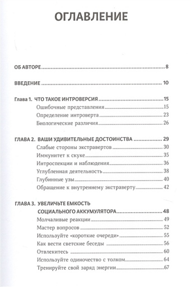 Интроверт. Как заводить друзей, быть приятным в общении и комфортно себя чувствовать в любой ситуации