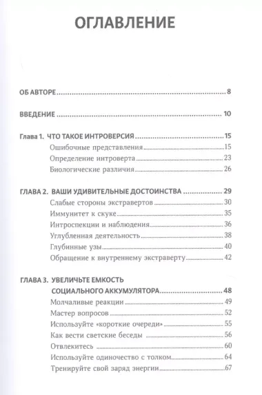 Интроверт. Как заводить друзей, быть приятным в общении и комфортно себя чувствовать в любой ситуации