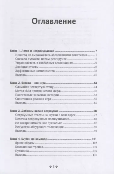 Как легко завести разговор с любым человеком. Искусство умной, легкой и увлекательной беседы