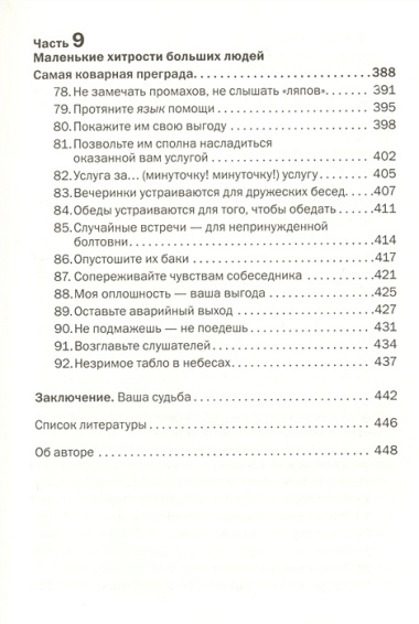 Как говорить с кем угодно и о чем угодно. Психология успешного общения. Технологии эффективных коммуникаций