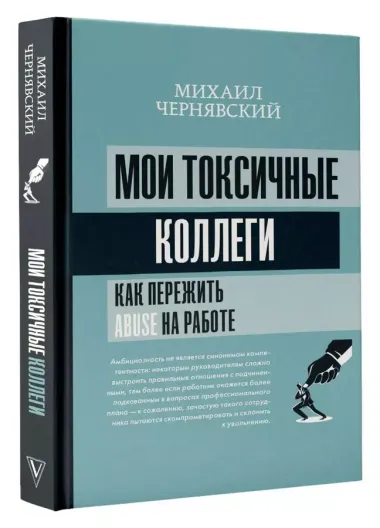 Мои токсичные коллеги. Как пережить abuse на работе?