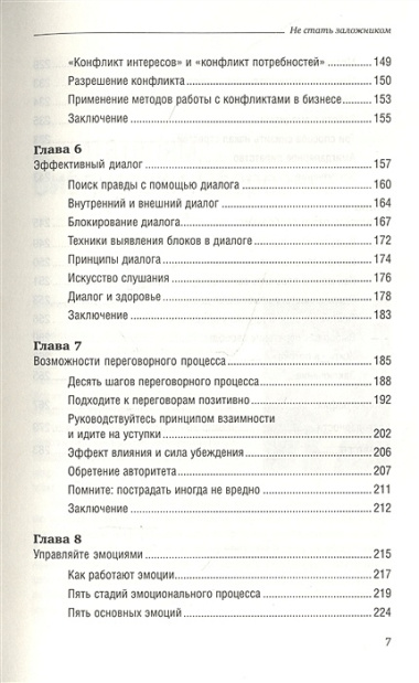 Не стать заложником. Сохранить самообладание и убедить оппонента