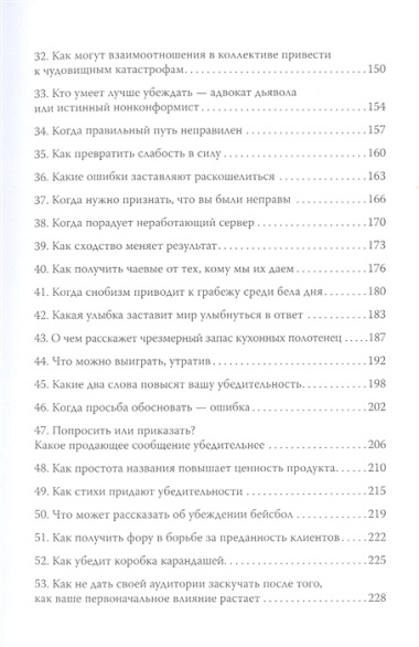 Психология убеждения. 60 доказанных способов быть убедительным