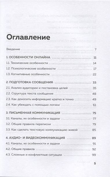 Online-коммуникация. Как эффективно вести совещания, переговоры, вебинары и прямые эфиры