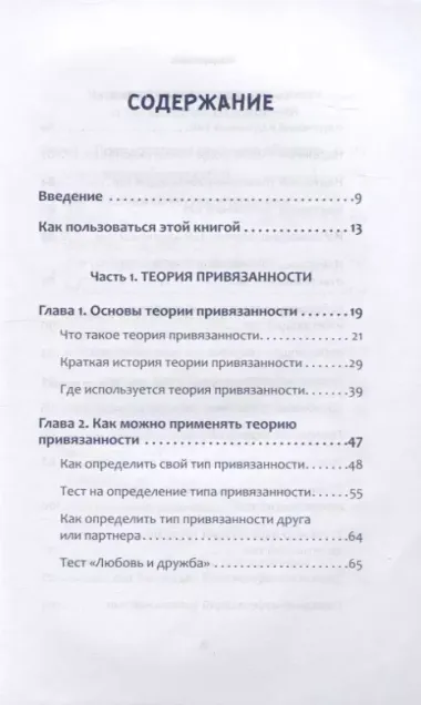 Привязанность. Как наладить отношения с теми, кто нам дорог