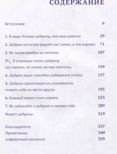 Искусство доброты. Как и зачем быть добрее к себе, миру и окружающим