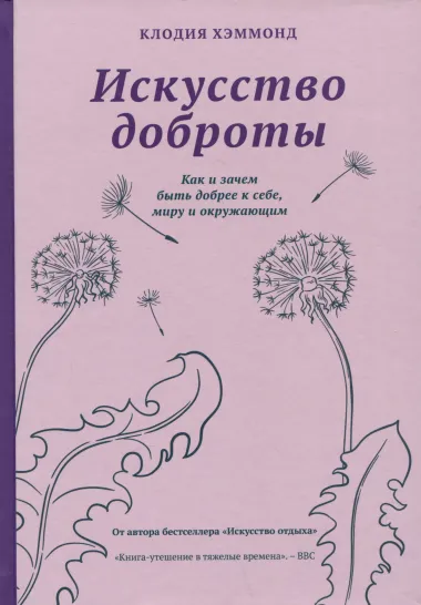 Искусство доброты. Как и зачем быть добрее к себе, миру и окружающим