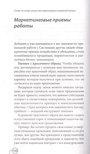 Слово за слово: искусство переговоров в реальной жизни