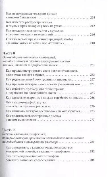 Знакомства и связи. Как легко и непринужденно знакомиться с кем угодно и превращать незнакомых людей в друзей и партнеров