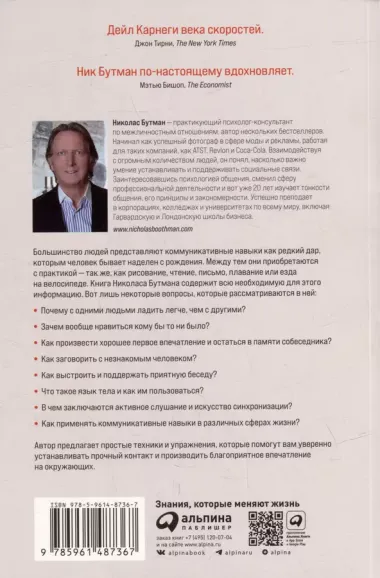 Понравиться за 90 секунд: Как завоевать внимание и расположить к себе