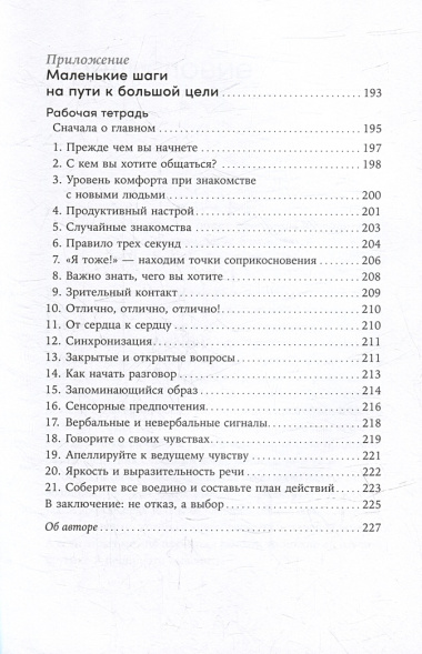 Понравиться за 90 секунд: Как завоевать внимание и расположить к себе