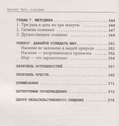 Хватит быть хорошим! Как перестать подстраиваться под других и стать счастливым