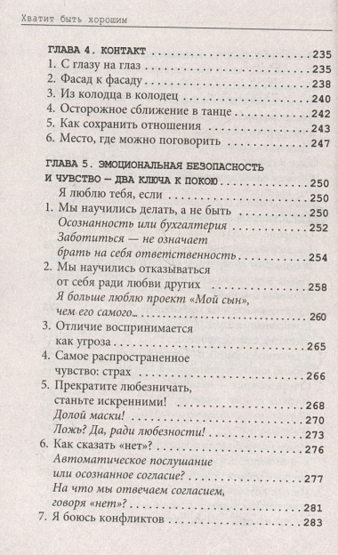 Хватит быть хорошим! Как перестать подстраиваться под других и стать счастливым