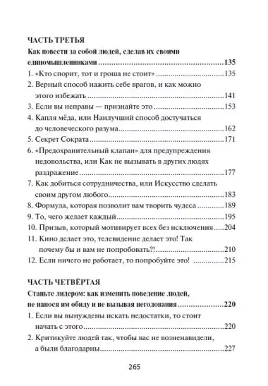 Как приобретать друзей и эффективно влиять на людей