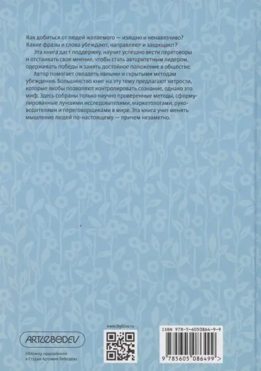 Как убеждать людей. Скрытые психологические стратегии, позволяющие влиять, убеждать и добиваться своего без манипуляций