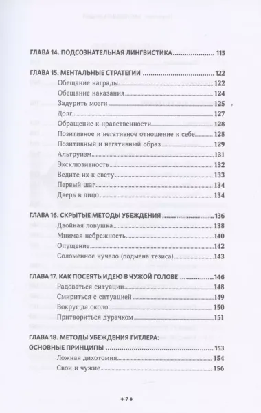 Как убеждать людей. Скрытые психологические стратегии, позволяющие влиять, убеждать и добиваться своего без манипуляций