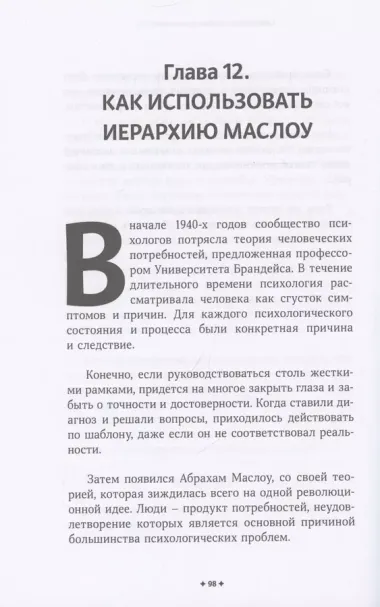 Как убеждать людей. Скрытые психологические стратегии, позволяющие влиять, убеждать и добиваться своего без манипуляций