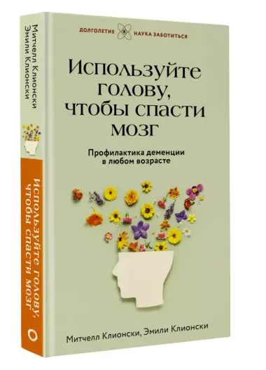 Используйте голову, чтобы спасти мозг. Профилактика деменции в любом возрасте