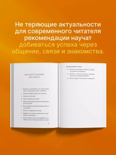 Как завоевывать друзей и оказывать влияние на людей