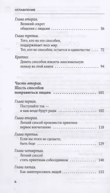 Как завоевывать друзей и оказывать влияние на людей