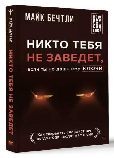 Никто тебя не заведет, если ты не дашь ему ключи. Как сохранять спокойствие, когда люди сводят вас с ума