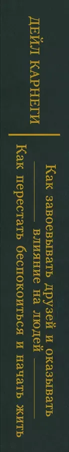 Как завоевывать друзей и оказывать влияние на людей. Как перестать беспокоиться и начать жить