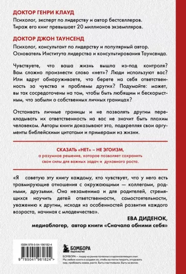 Синдром хорошего человека. Как научиться отказывать без чувства вины и выстроить личные границы