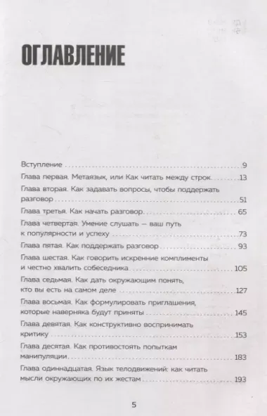 Говорите точно... Как соединить радость общения и пользу убеждения